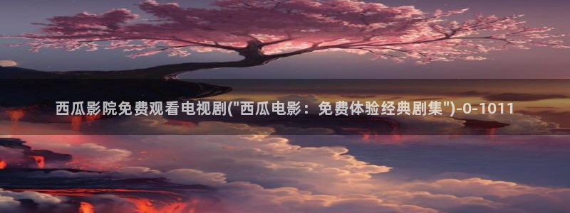 2021最新电影西瓜电影