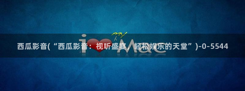 西瓜电影免费在线