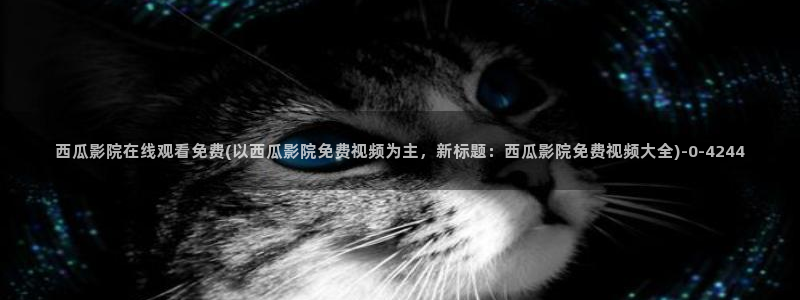 西瓜影院影视大全