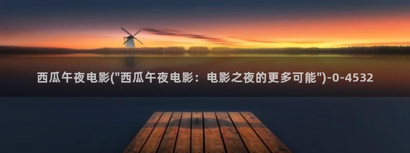 飘雪影视在线观看西瓜高清免费版