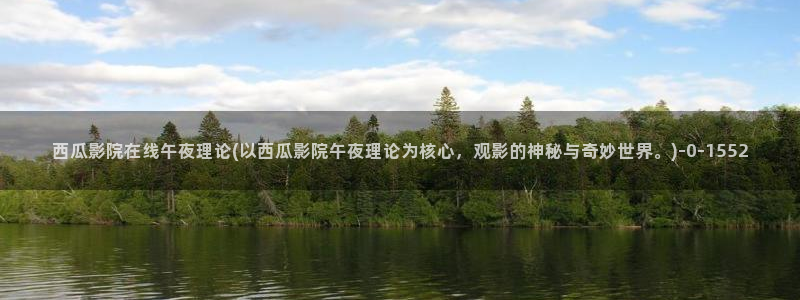 白鹿原电视剧西瓜影院