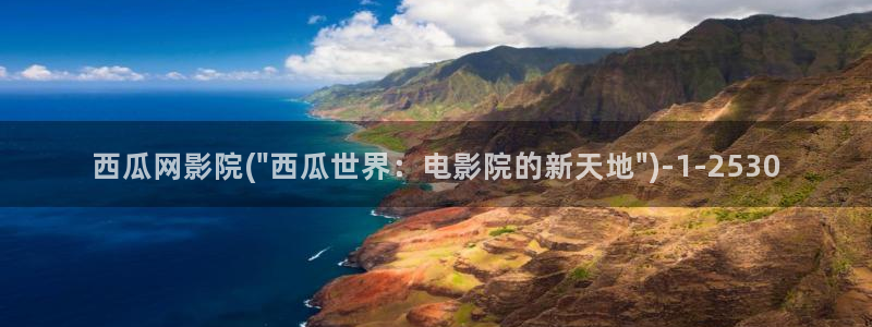 下载西瓜影院安装