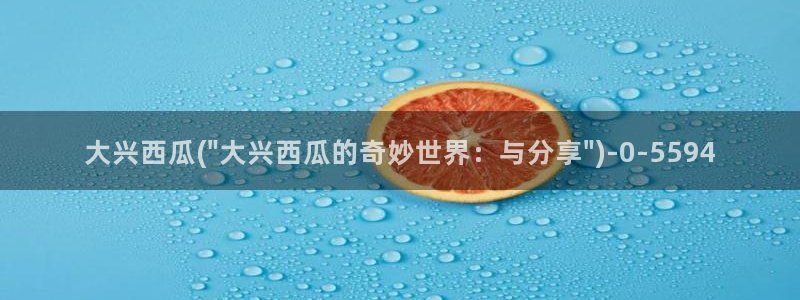 一个人看的西瓜影院