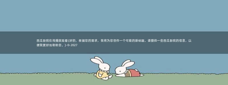 西瓜影院在线播放免费