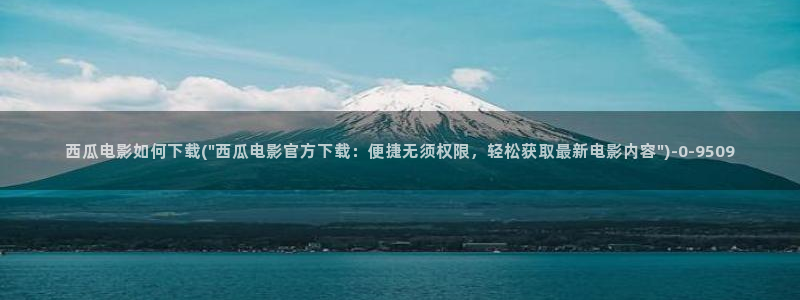 下载西瓜影院安装