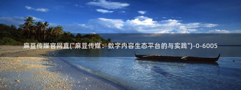 麻豆传媒UC官网：麻豆传媒官网直(\