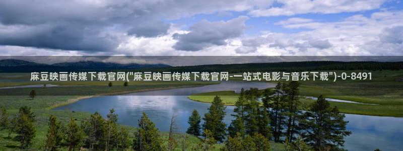 麻豆传媒官网怎么破解：麻豆映画传媒下载官网(\