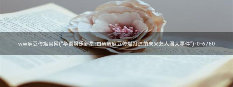 台湾麻豆传媒官网app：ww麻豆传媒官网(\