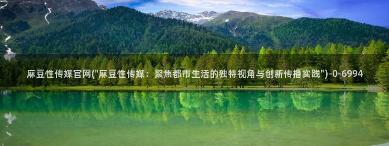 麻豆传媒官网梦梦：麻豆性传媒官网(\