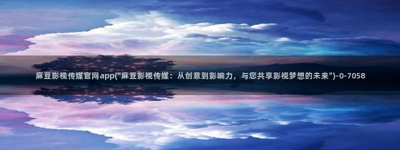 麻豆传媒映化官网：麻豆影视传媒官网app(\