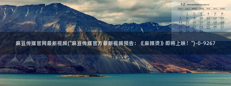 mbpub麻豆传媒官网：麻豆传媒官网最新视频(\