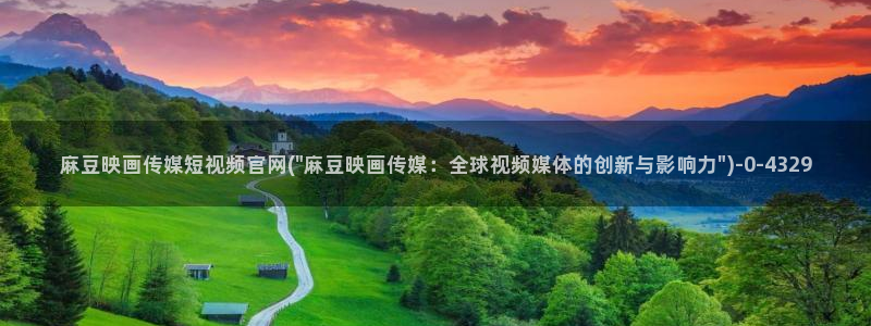 麻豆传媒官网社区：麻豆映画传媒短视频官网(\