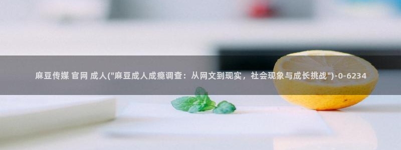 麻豆传媒官网直：麻豆传媒 官网 成人(\