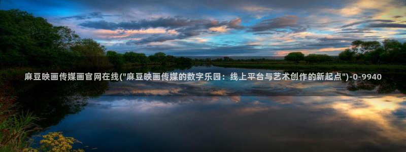麻豆传媒官网成员：麻豆映画传媒画官网在线(\