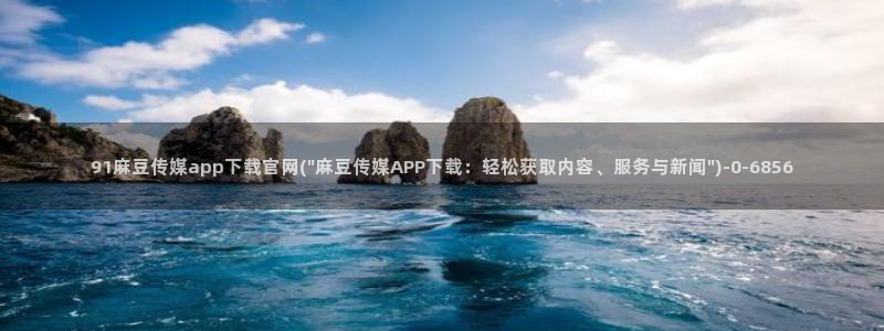 麻豆传媒直播官网可可：91麻豆传媒app下载官网(\