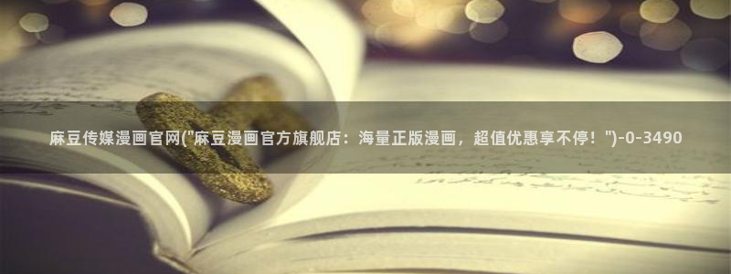 麻豆传媒官网app麻豆视频：麻豆传媒漫画官网(\