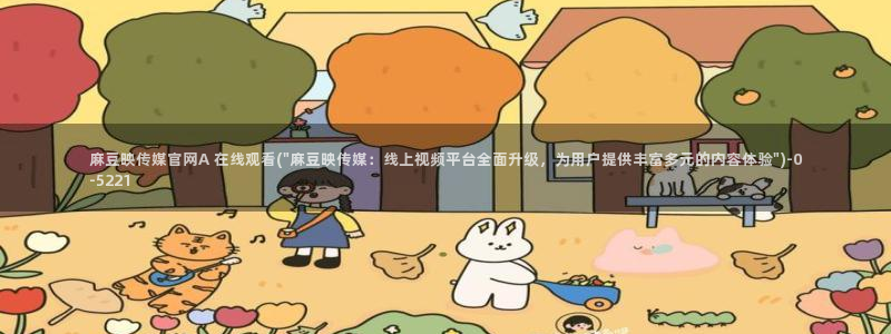 麻豆视传媒短网站官网：麻豆映传媒官网A 在线观看(\