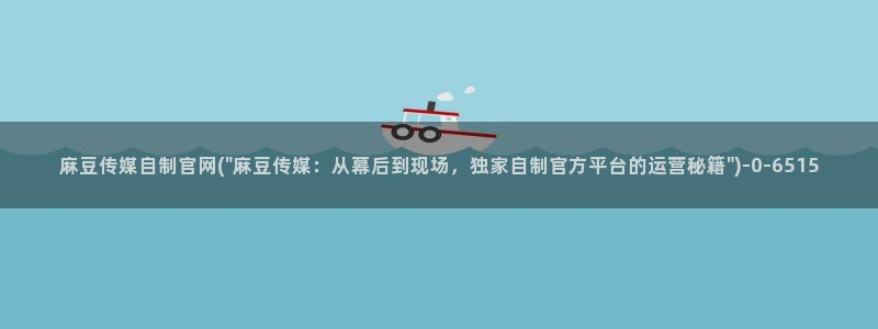 麻豆传媒 台湾 官网
