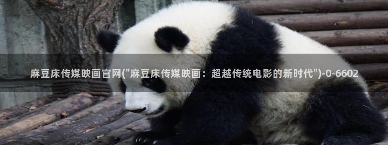 麻豆台湾传媒官网：麻豆床传媒映画官网(\