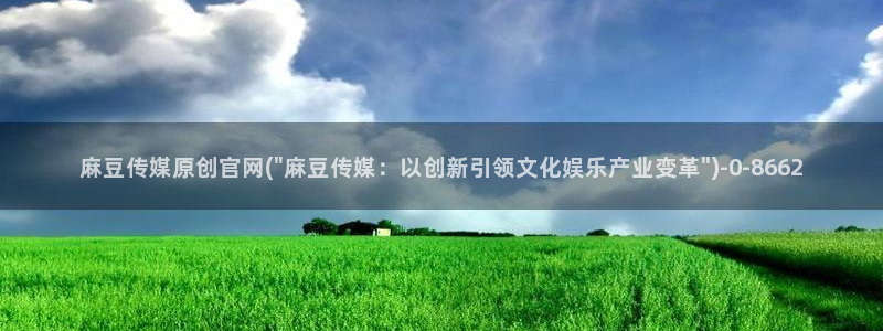 麻豆映像传媒官网：麻豆传媒原创官网(\
