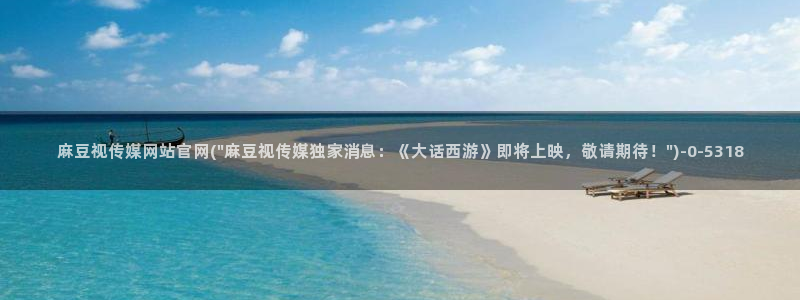 麻豆传媒官网最新视频：麻豆视传媒网站官网(\