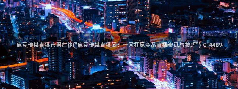 麻豆传媒直播官网首页
