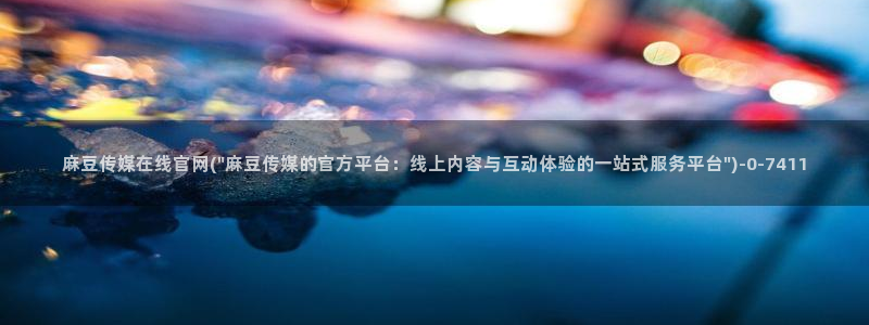 mdpud麻豆传媒官网pub：麻豆传媒在线官网(\