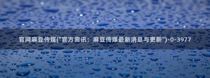 麻豆传媒直播官网小说：官网麻豆传媒(\