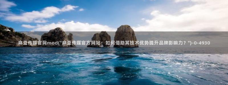 台湾免费麻豆传媒官网：麻豆传媒官网mod(\