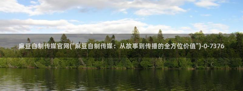 mdl pud 麻豆传媒官网：麻豆自制传媒官网(\