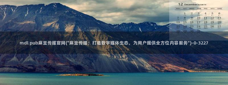 麻豆传媒直播官网2：mdl pub麻豆传媒官网(\
