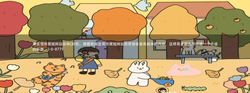 麻豆传媒播官网