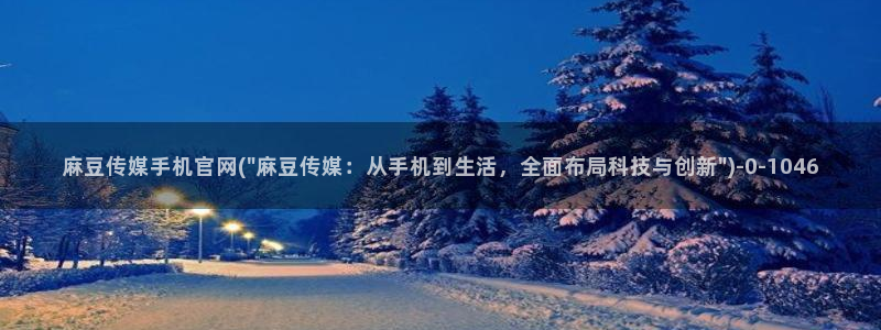 麻豆传媒官网选集