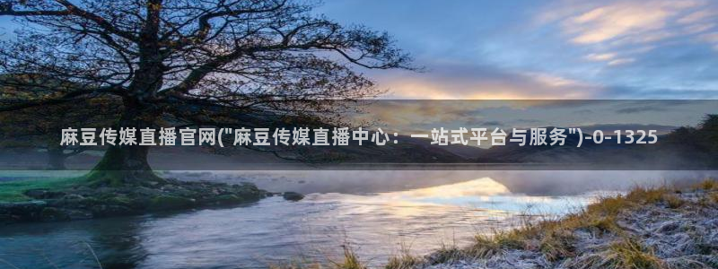 麻豆传媒官网在哪找：麻豆传媒直播官网(\