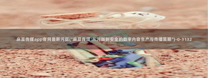 麻豆传媒 台湾 官网