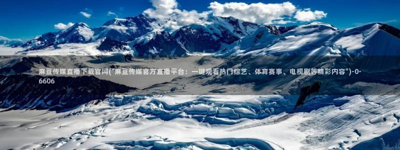 麻豆影视传媒app官网