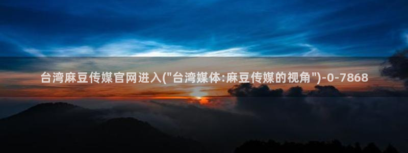 麻豆影像传媒官网：台湾麻豆传媒官网进入(\