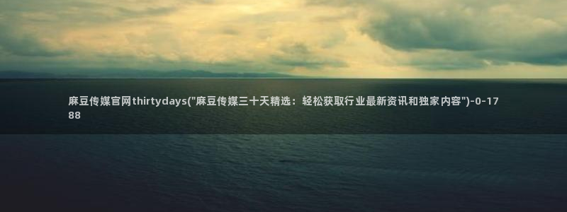 麻豆传媒app官网版