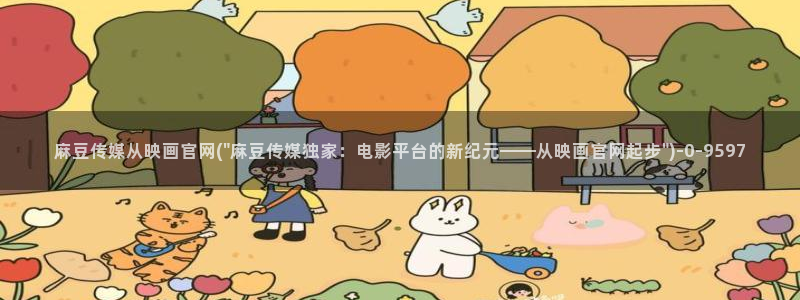 麻豆印象传媒app官网